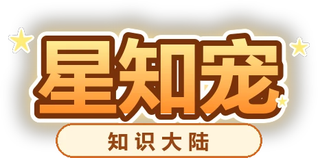 星知宠 · 知识大陆
